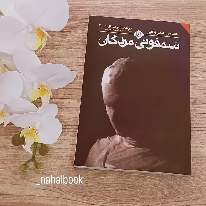 کتاب سمفونی مردگان نوشته عباس معروفی انتشارات ققنوس 
