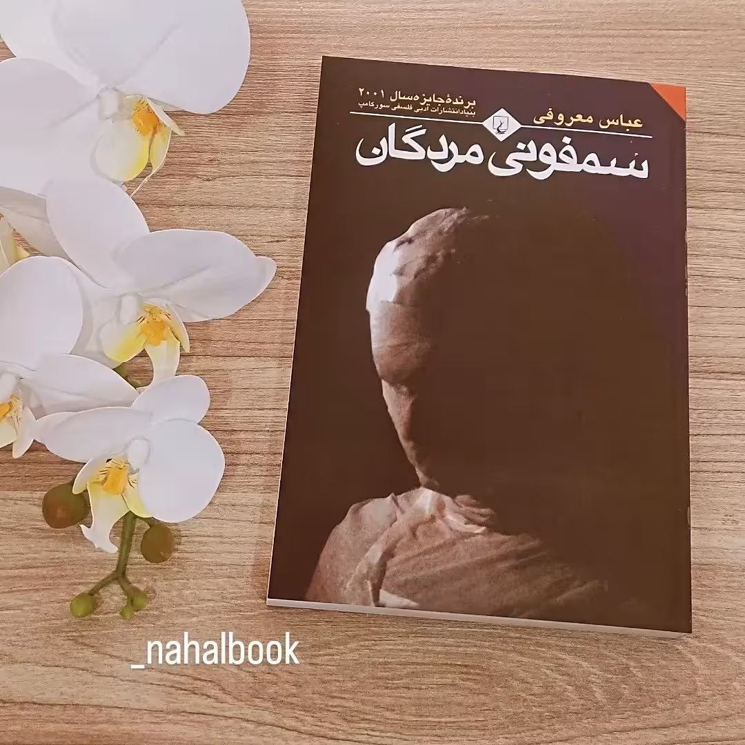 کتاب سمفونی مردگان نوشته عباس معروفی انتشارات ققنوس 