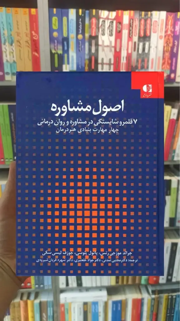 اصول مشاوره دانژه