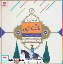 خرید کتاب قصه هایی از امام عسکری 7 خلیفه و قاطر چموش | ایده بوک