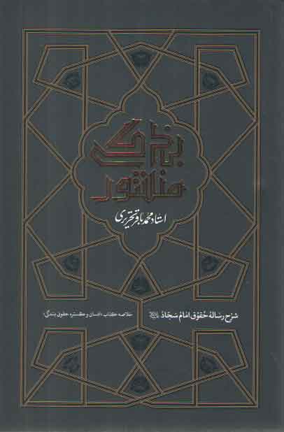 خرید کتاب منشور بندگی: شرح رساله حقوق امام سجاد (ع) — کتابسرای طه