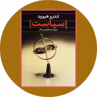 کتاب سیاست - خرید با تخفیف چهل درصد ازکتاب دایره قهوه ای - نشرنی