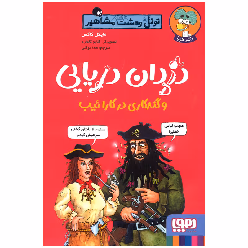 کتاب دزدان دریایی و گند کاری در کارائیب اثر مایکل کاکس انتشارات هوپا