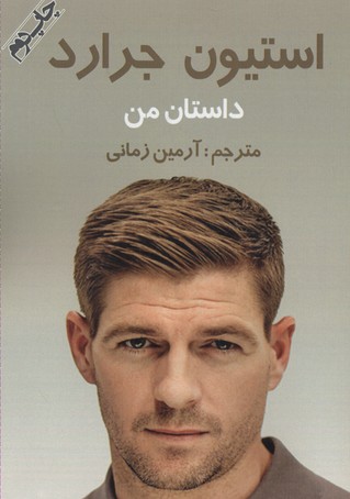 استیون جرارد (داستان من)