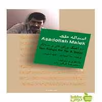 اسدالله ملک علاء ایجادی سرود - سیب ترش - SibTorsh علاء ایجادی