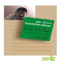 اسدالله ملک علاء ایجادی سرود - سیب ترش - SibTorsh علاء ایجادی