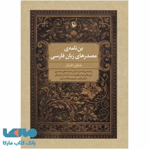بن نامه ی مصدرهای زبان فارسی نشر مروارید