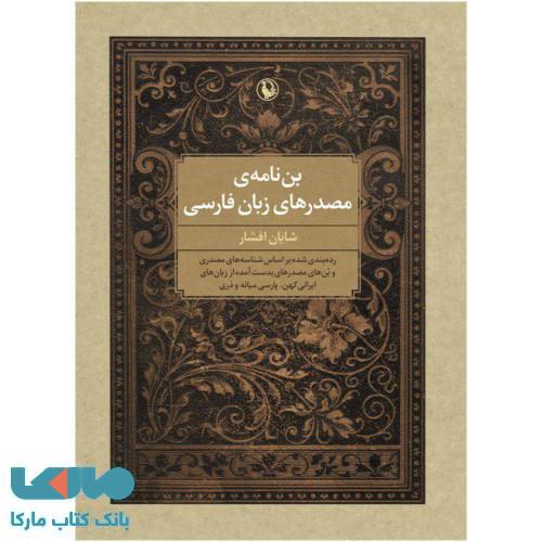 بن نامه ی مصدرهای زبان فارسی نشر مروارید