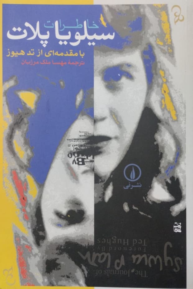 خاطرات سیلویا پلات