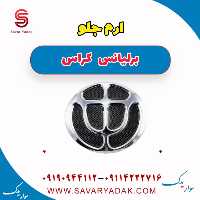 آرم جلو برلیانس کراس