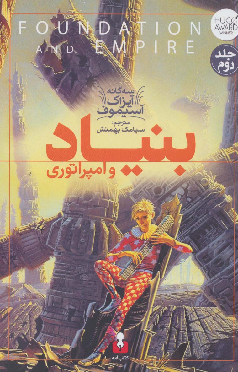 بنیاد و امپراتوری (3 گانه آیزاک آسیموف 2) - ناشربوک | خرید آنلاین کتاب