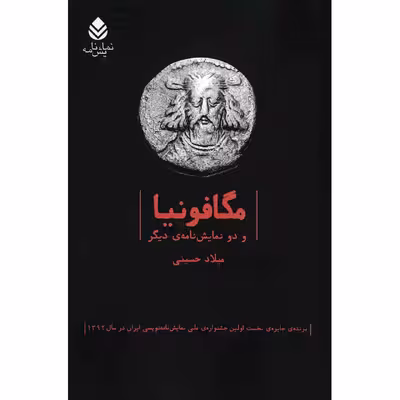 کتاب مگافونیا و دو نمایش‌نامه‌ی دیگر اثر میلاد حسینی
