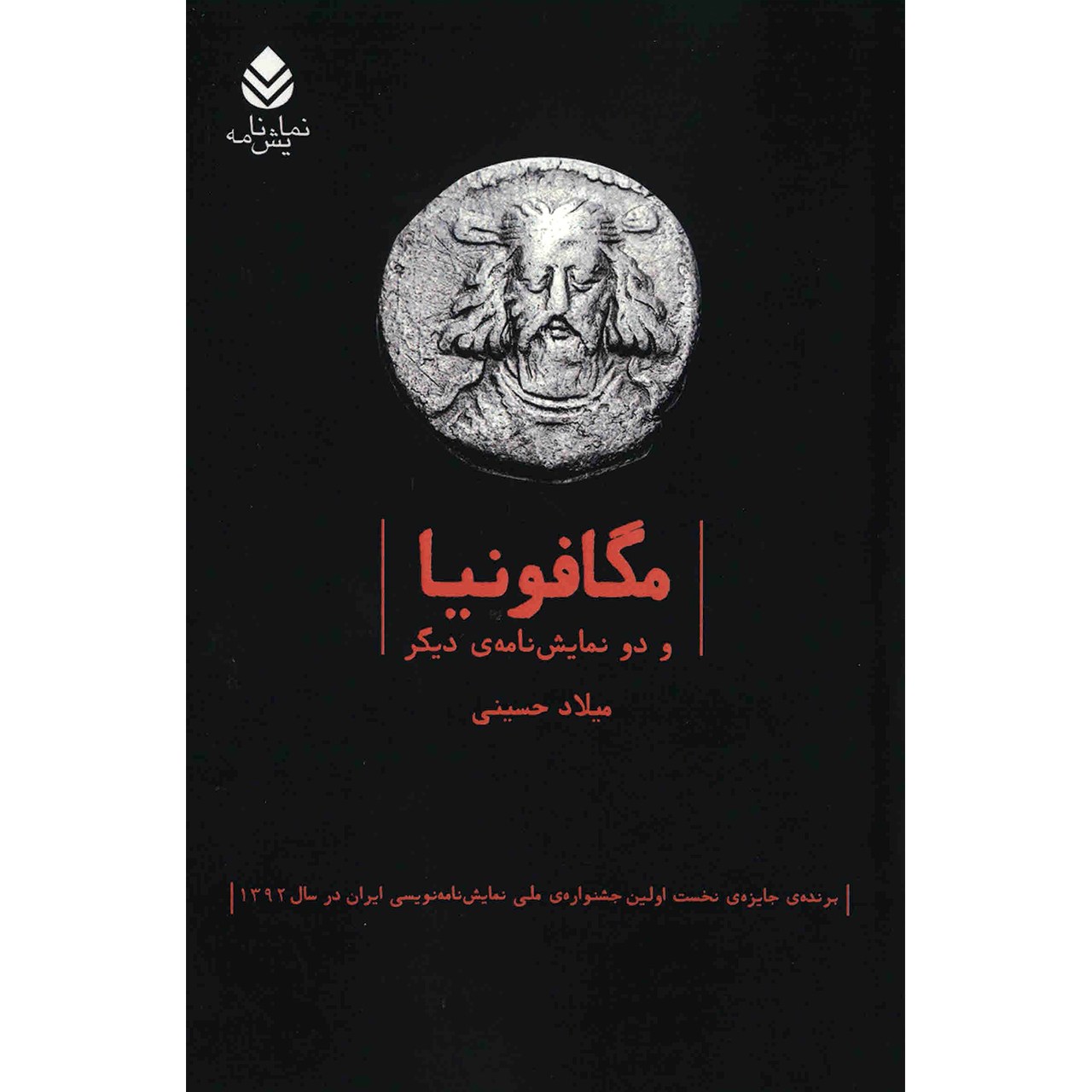 کتاب مگافونیا و دو نمایشنامهی دیگر اثر میلاد حسینی