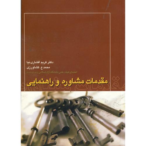 کتاب مقدمات مشاوره و راهنمایی