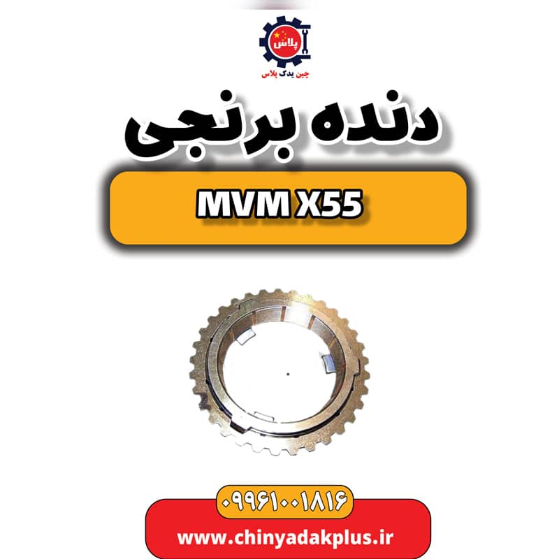 دنده برنجی ام وی ام X55
