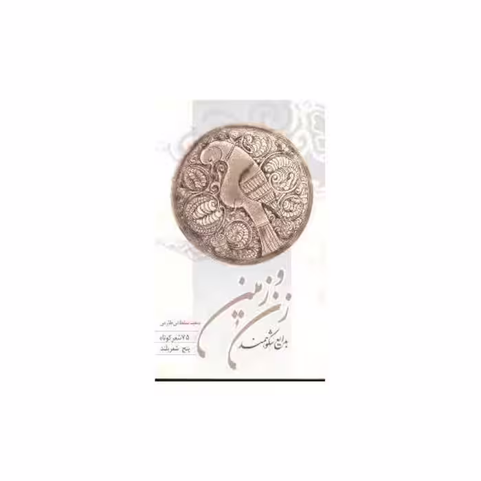 کتاب زن و زمین اثر بدایع شکوهمند