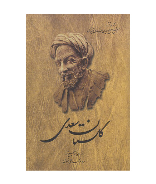 کتاب گلستان سعدی ویرایش محمد علی فروغی