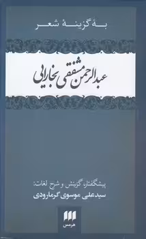 خرید کتاب به گزینه شعر عبدالرحمن مشفقی بخارایی — کتابسرای طه