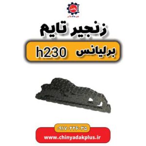 زنجیر تایم برلیانس H230
