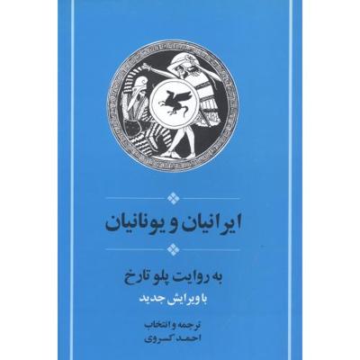 ایرانیان  و یونانیان