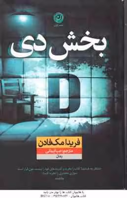 بخش دی ( فریدا مک فادن – صبا ایمانی ) بخش D