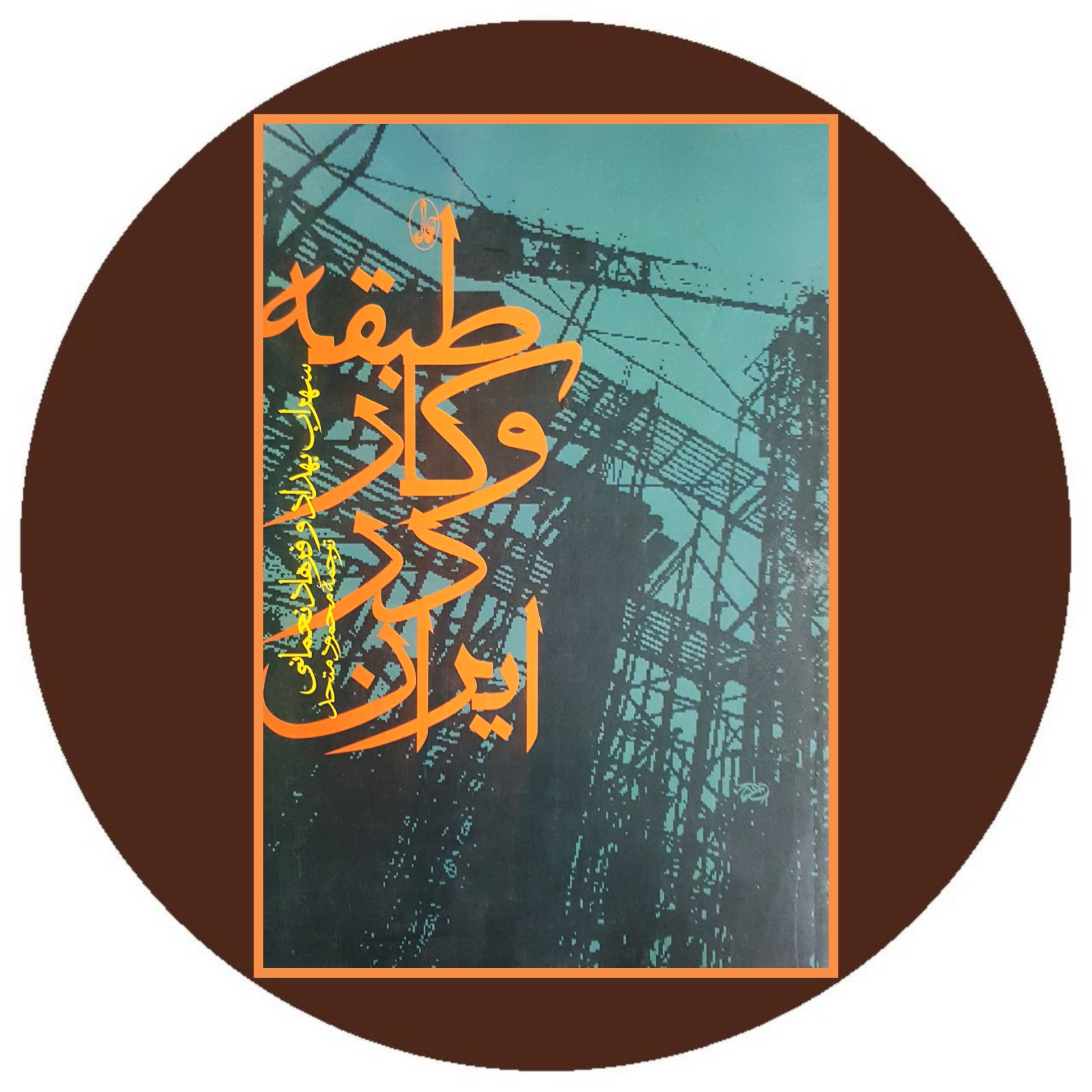 کتاب طبقه و کار در ایران - خرید با تخفیف ازکتاب دایره قهوه ای