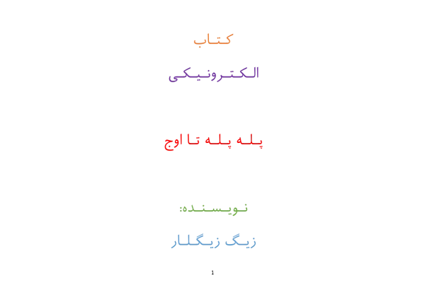 کتاب پله پله تا اوج - زیگ زیگلار - کتابخانه مجازی واتیکان