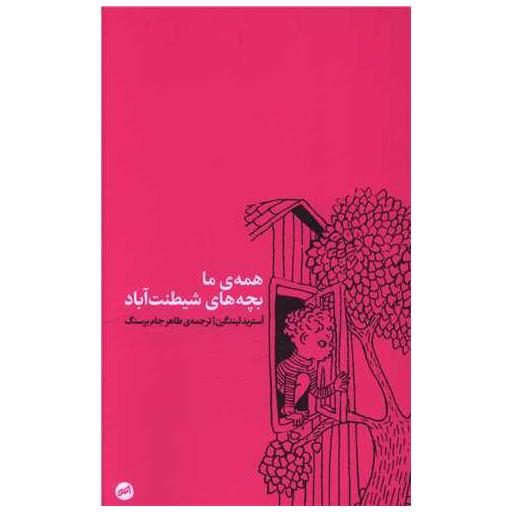 کتاب همه ما بچه های شیطنت آباد اثر آسترید لیندگرن