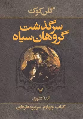 سرگذشت گروهان سیاه 4: سرنیزه نقره‌ای بخش اول