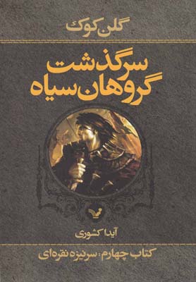 سرگذشت گروهان سیاه 4: سرنیزه نقرهای بخش اول