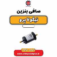 صافی بنزین تیگو 7 پرو