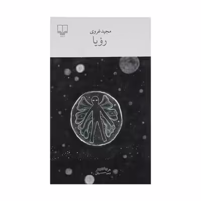 کتاب رویا اثر مجید غروی نشر چشمه