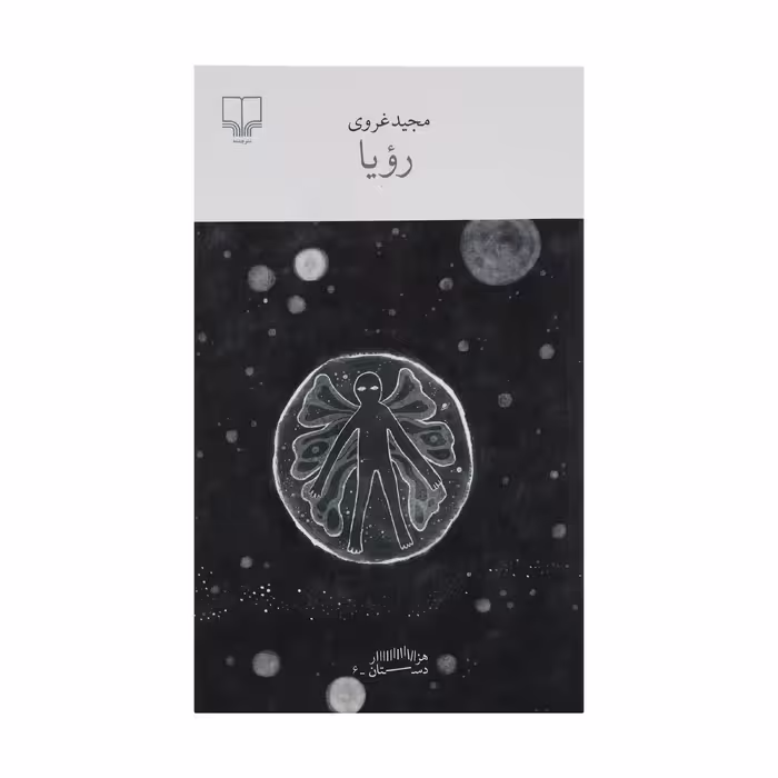 کتاب رویا اثر مجید غروی نشر چشمه