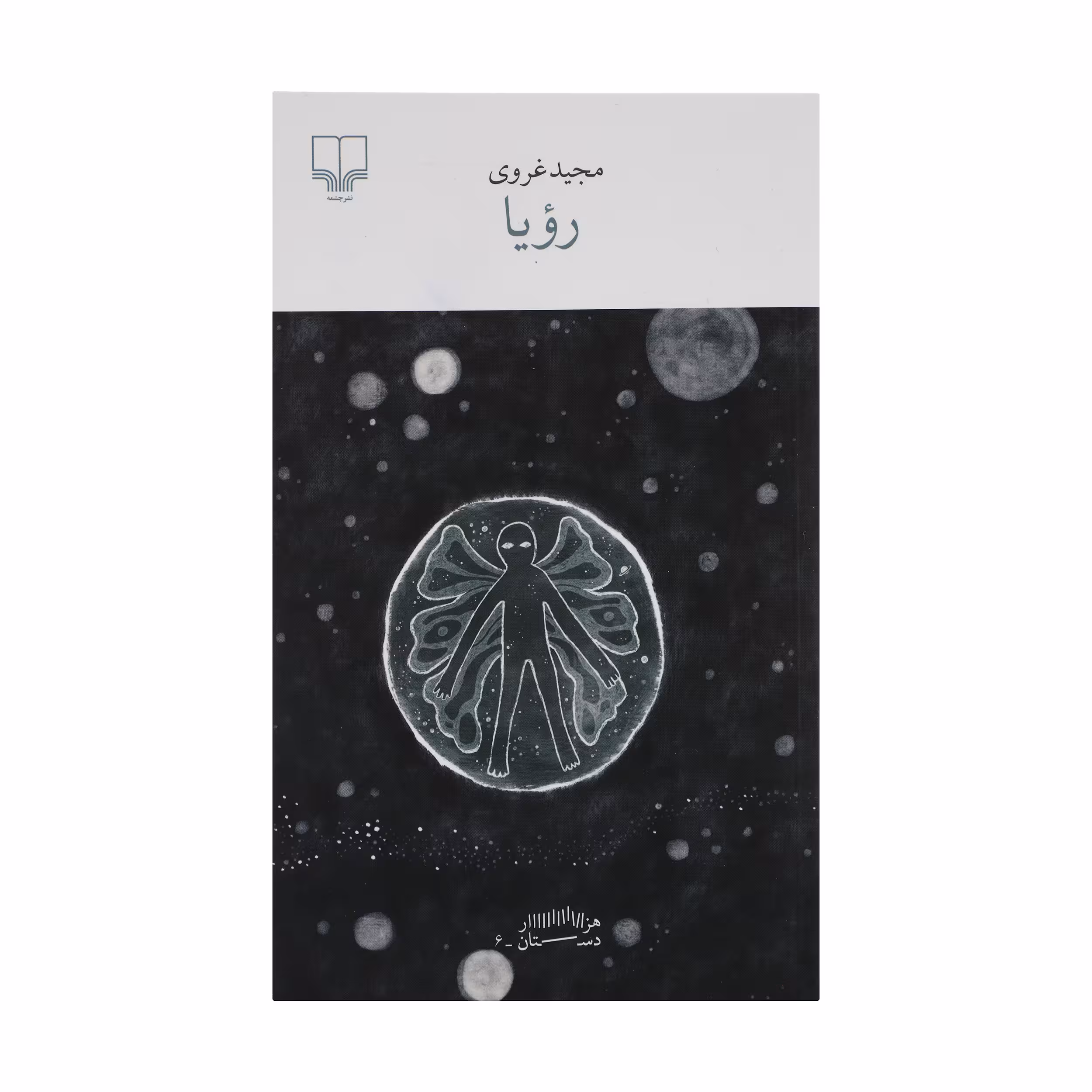 کتاب رویا اثر مجید غروی نشر چشمه