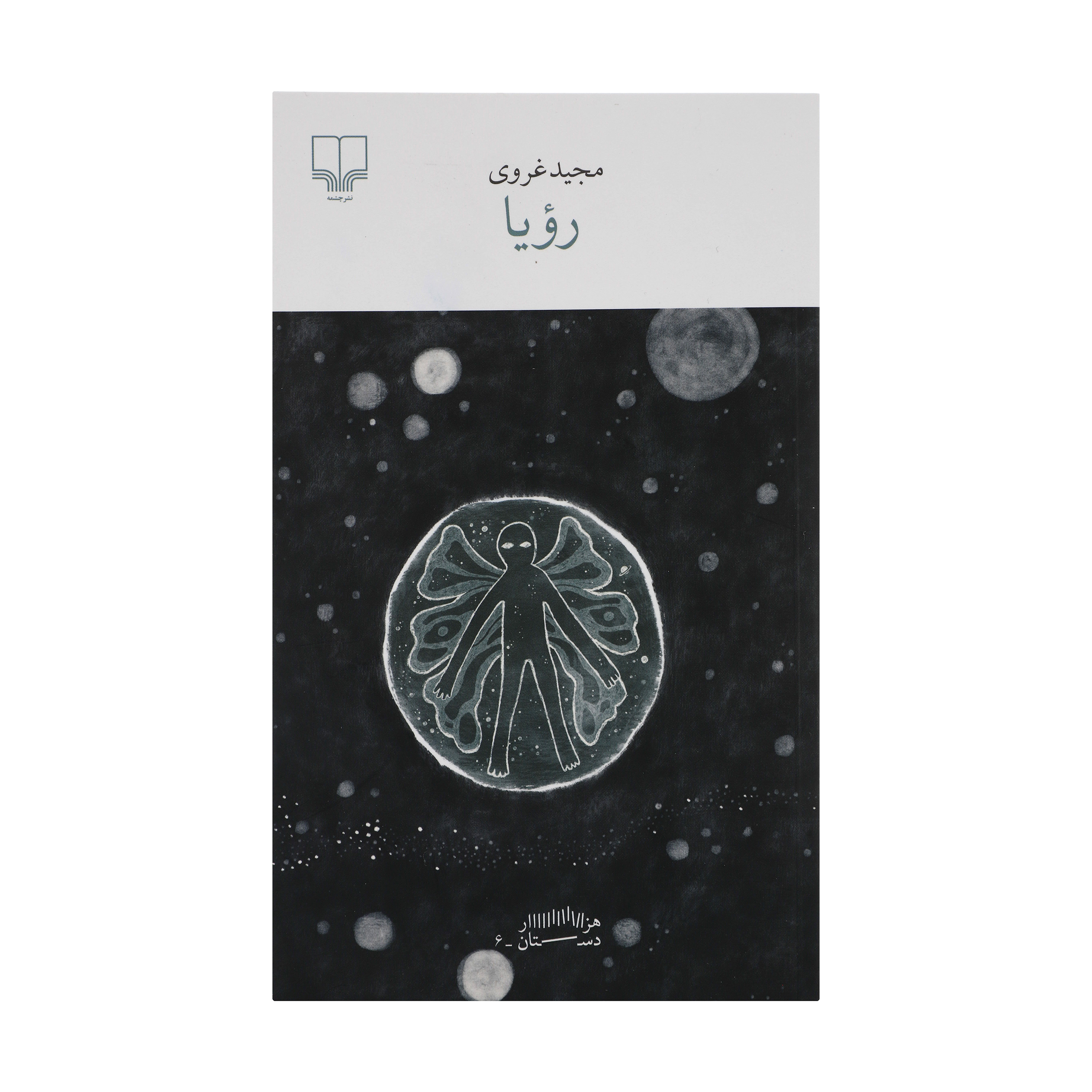 کتاب رویا اثر مجید غروی نشر چشمه