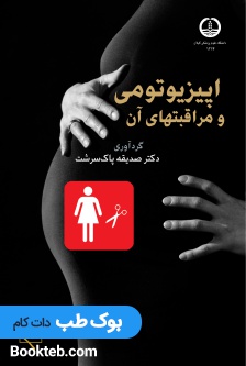 اپیزیوتومی و مراقبت های آن