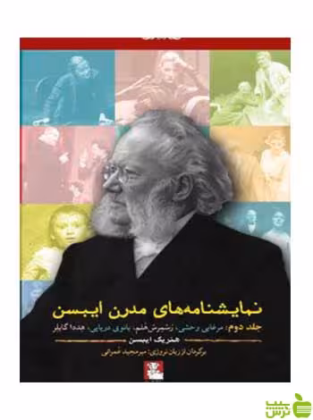 نمایشنامه‌های مدرن ایبسن جلد دوم مهراندیش - سیب ترش - SibTorsh تخفیف ویژه