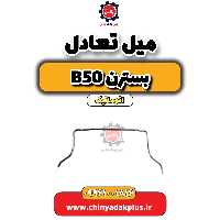میل تعادل بسترن b50 اتوماتیک