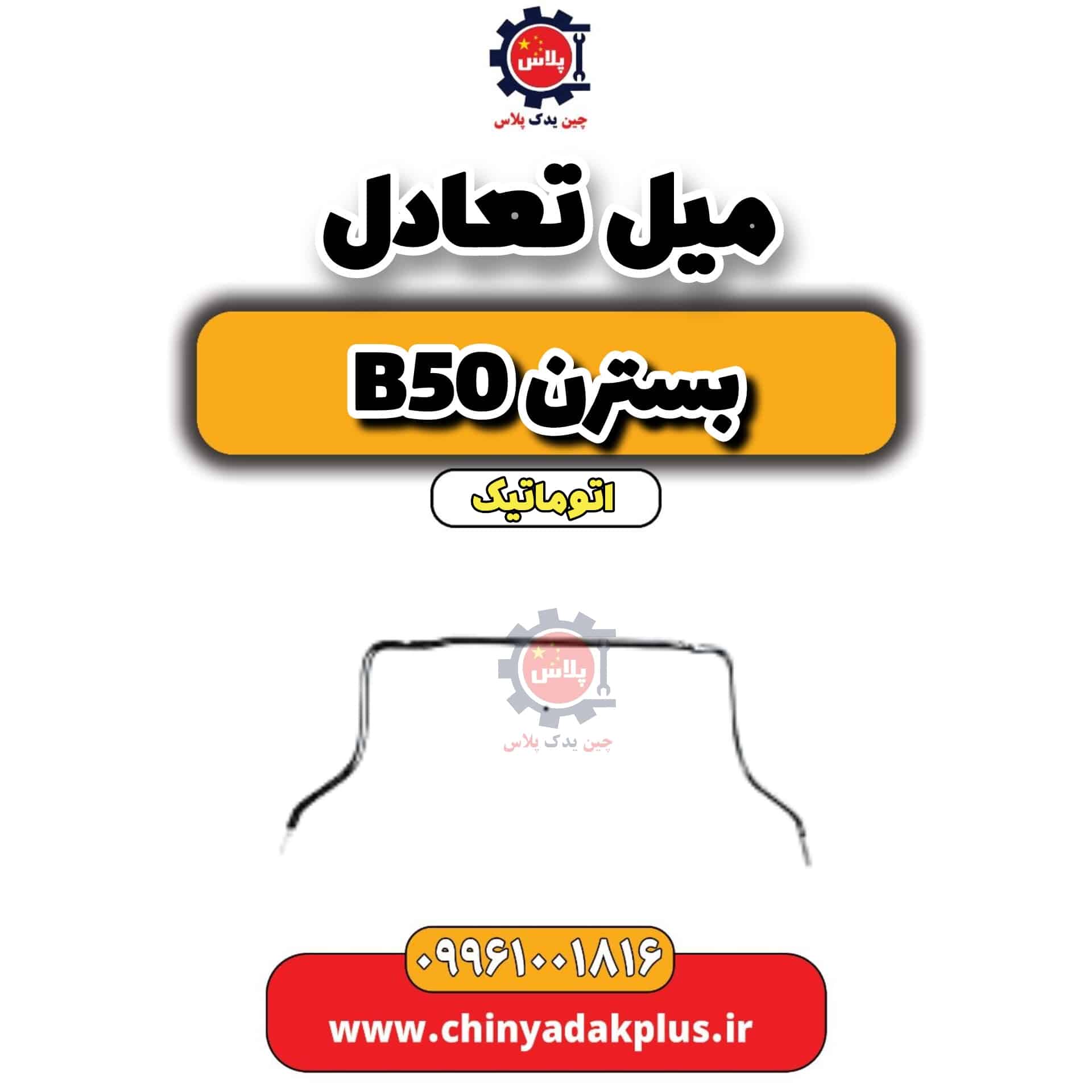 میل تعادل بسترن b50 اتوماتیک