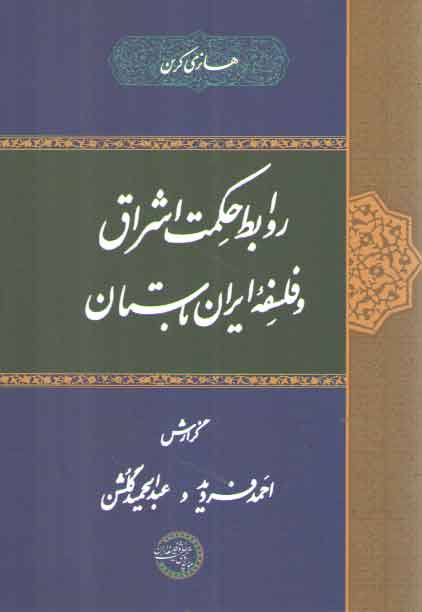 خرید کتاب روابط حکمت اشراق و فلسفه ایران باستان &#8212; کتابسرای طه