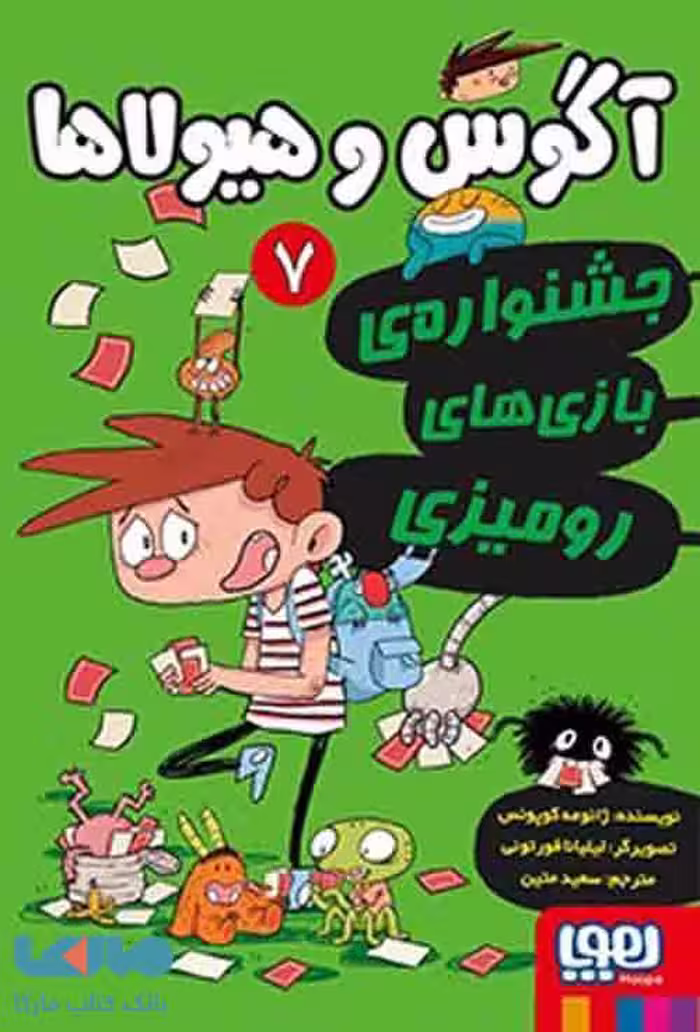 آگوس و هیولاها 7 (جشنواره‌ی بازی‌های رومیزی) هوپا