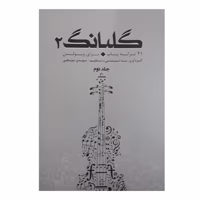 کتاب گلبانگ 41 ترانه پاپ برای ویولن اثر مهدی توپچی انتشارات تخت جمشید جلد 2