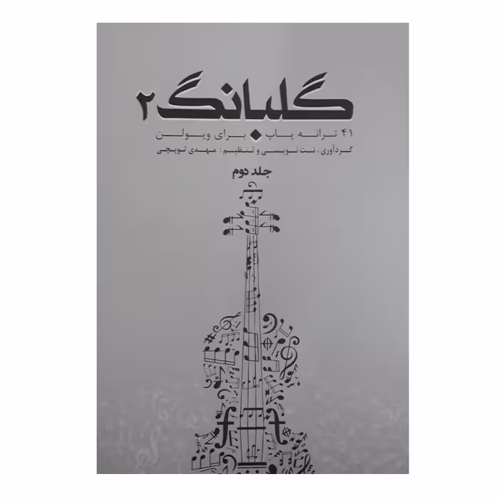 کتاب گلبانگ 41 ترانه پاپ برای ویولن اثر مهدی توپچی انتشارات تخت جمشید جلد 2