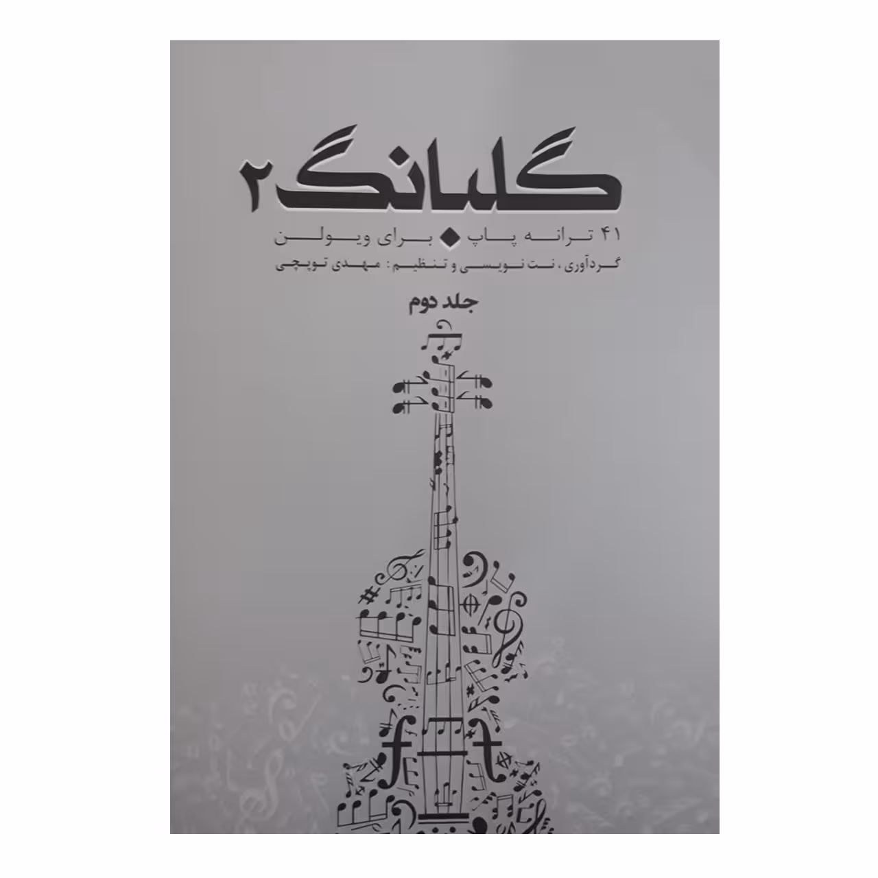 کتاب گلبانگ 41 ترانه پاپ برای ویولن اثر مهدی توپچی انتشارات تخت جمشید جلد 2