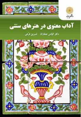 آداب معنوی در هنرهای سنتی ( دکتر الیاس صفاران – نسرین فرهی )