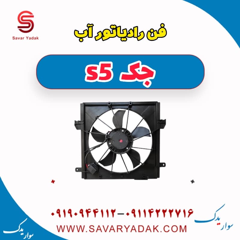 فن رادیاتور آب جک s5
