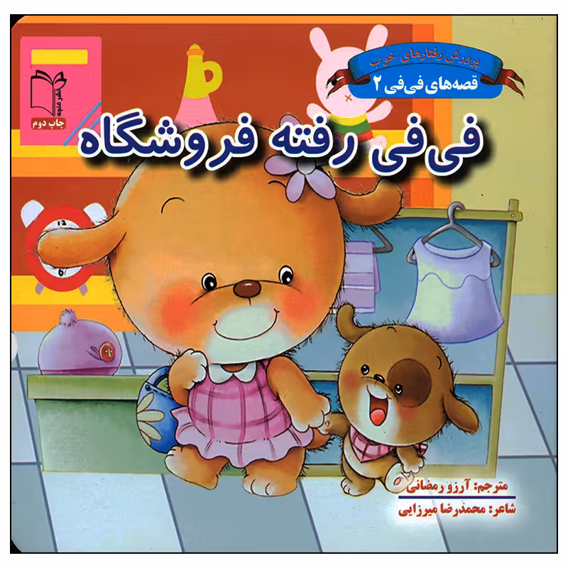 کتاب فی فی رفته فروشگاه اثر محمدرضا میرزایی انتشارات غنچه