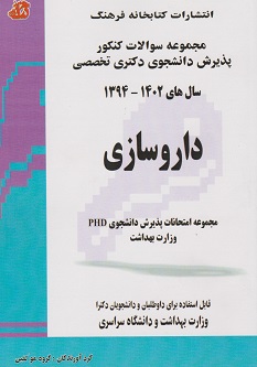 مجموعه سوالات کنکور پذیرش دانشجوی دکتری تخصصی داروسازی سال های 1402 - 1394
