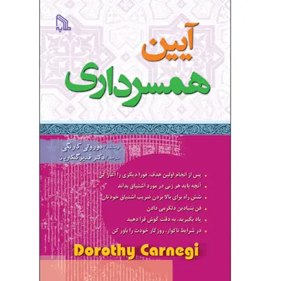کتاب آیین همسرداری اثر دوروتی کارنگی انتشارات طلایه