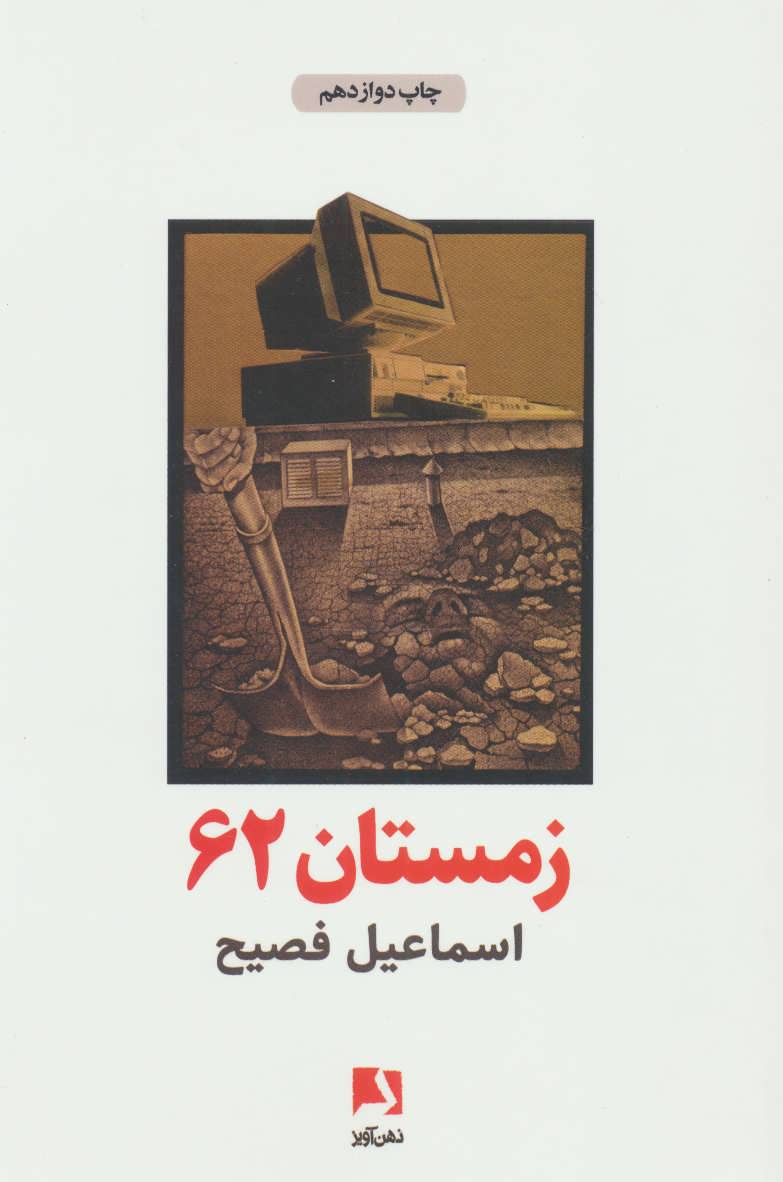 زمستان 62 - کتابفروشی کوچه کتاب